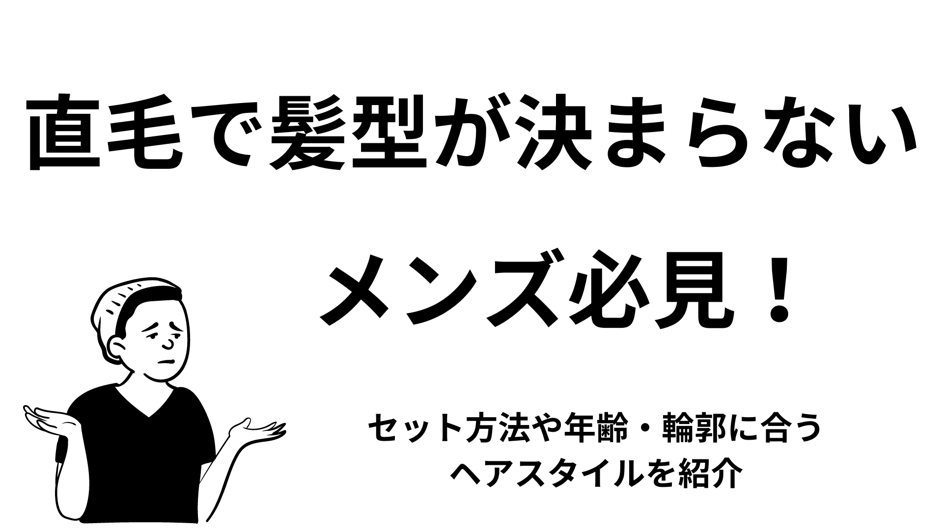 直毛で髪型が決まらないメンズ必見！