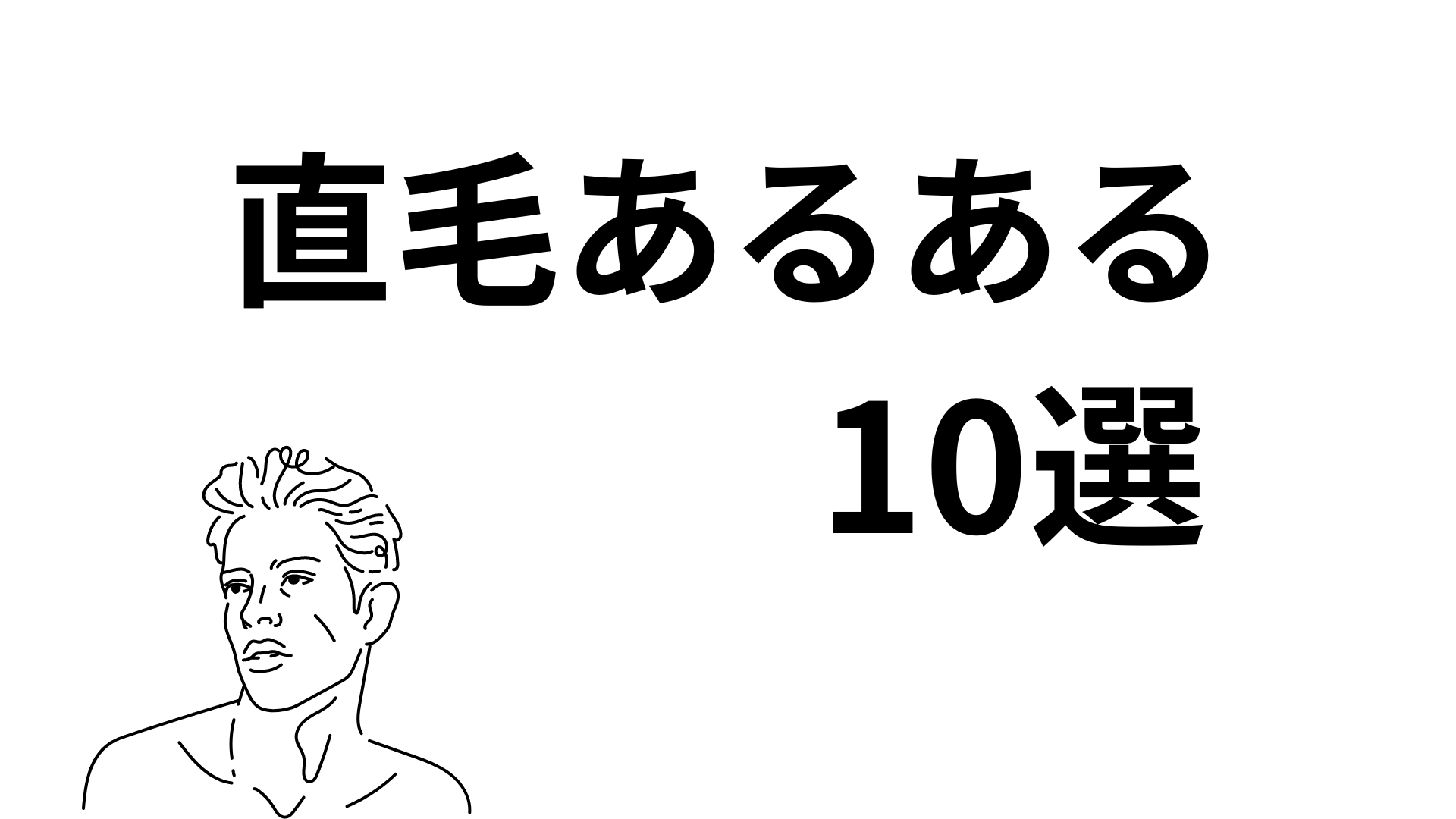 直毛あるある10選