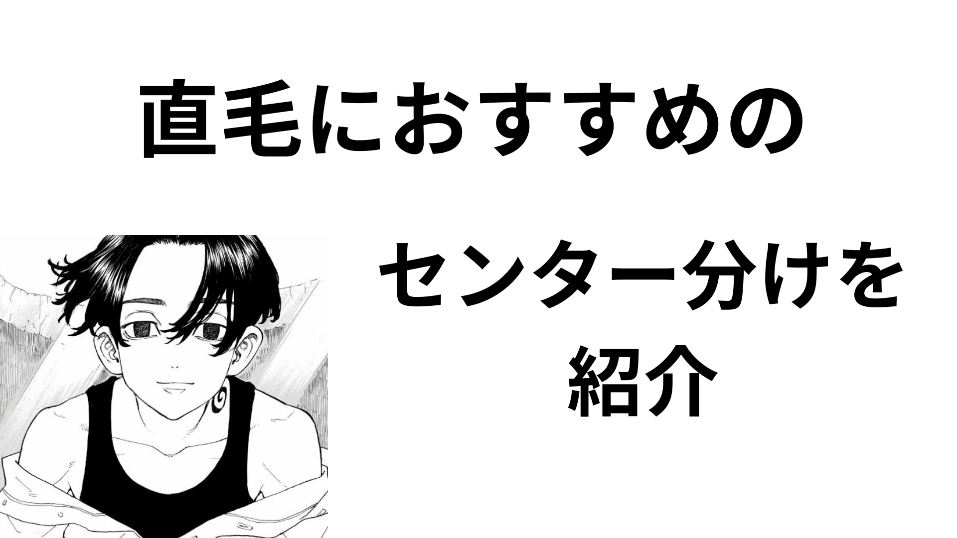 直毛におすすめのセンター分けを紹介