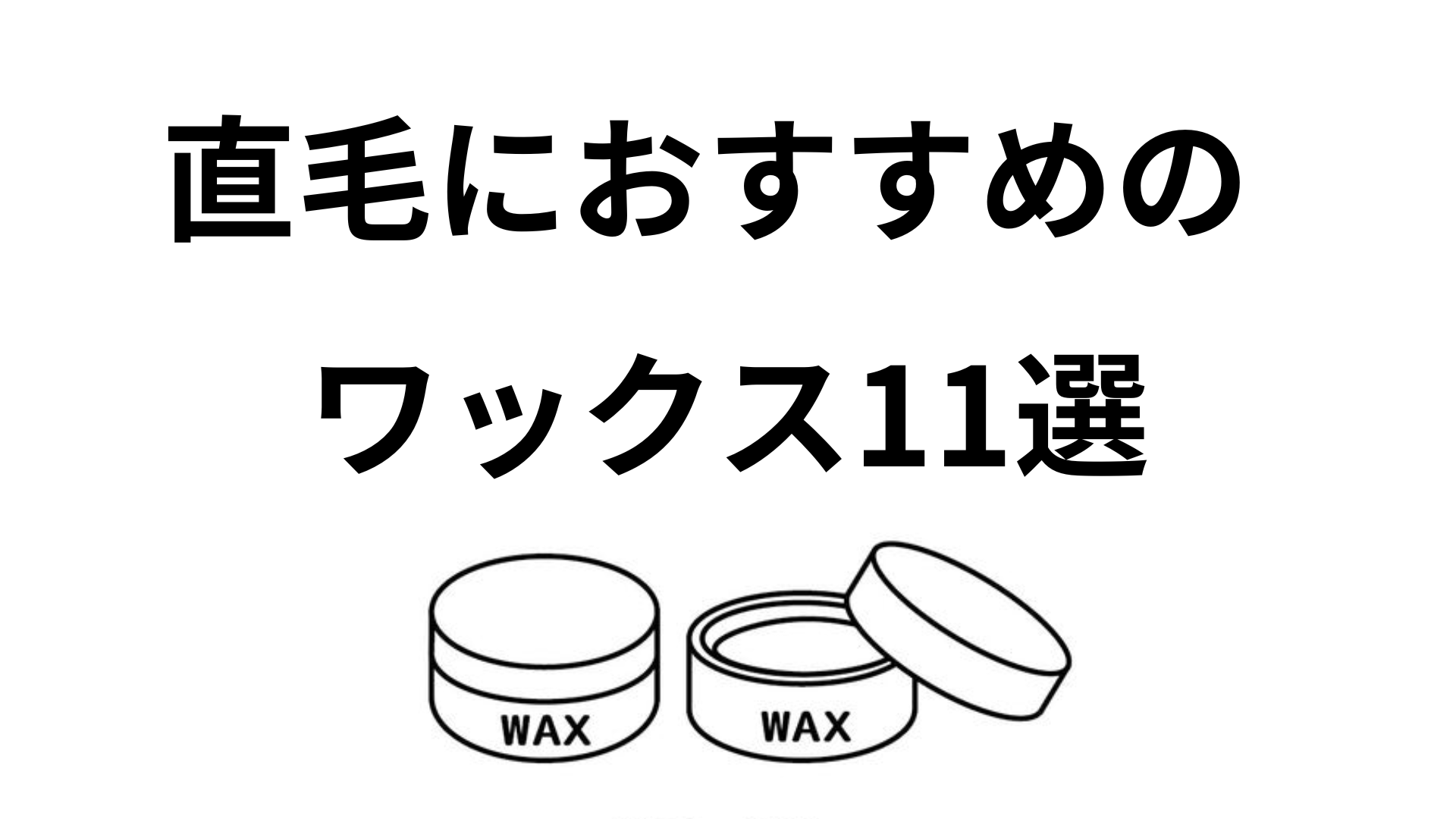 直毛におすすめのワックス11選