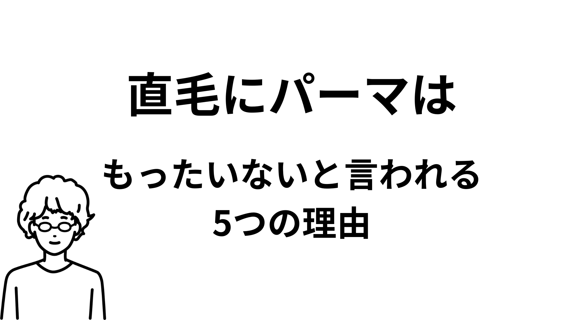 直毛にパーマがもったいないと言われる5つの理由