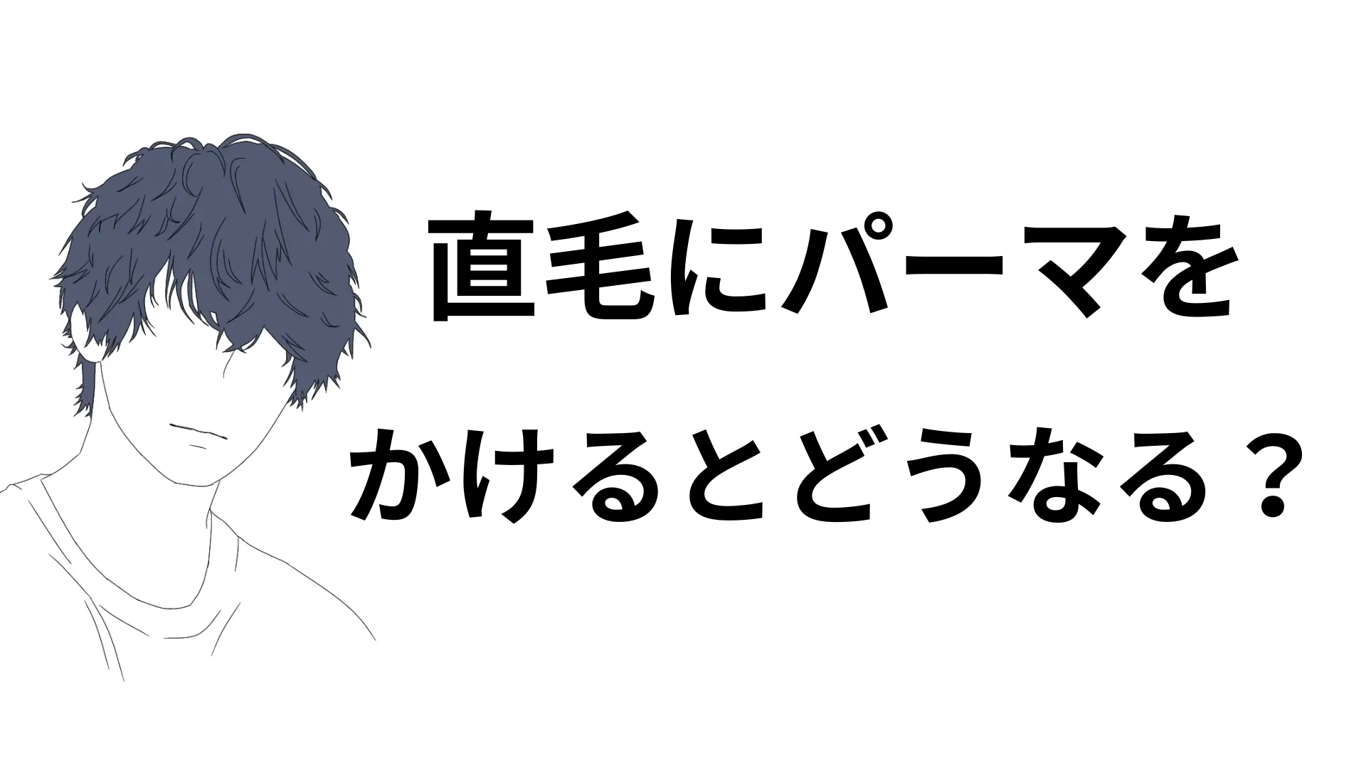 直毛にパーマをかけるとどうなる