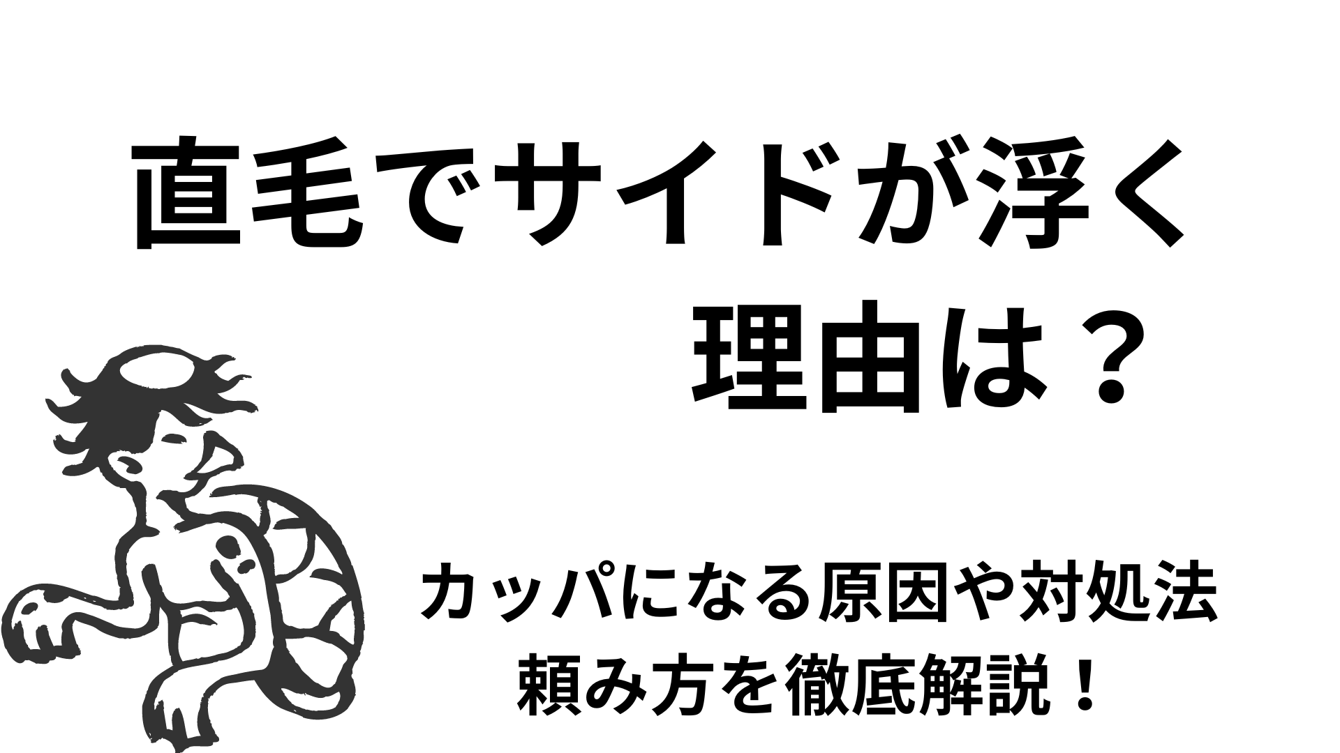 直毛でサイドが浮くのはなぜ？