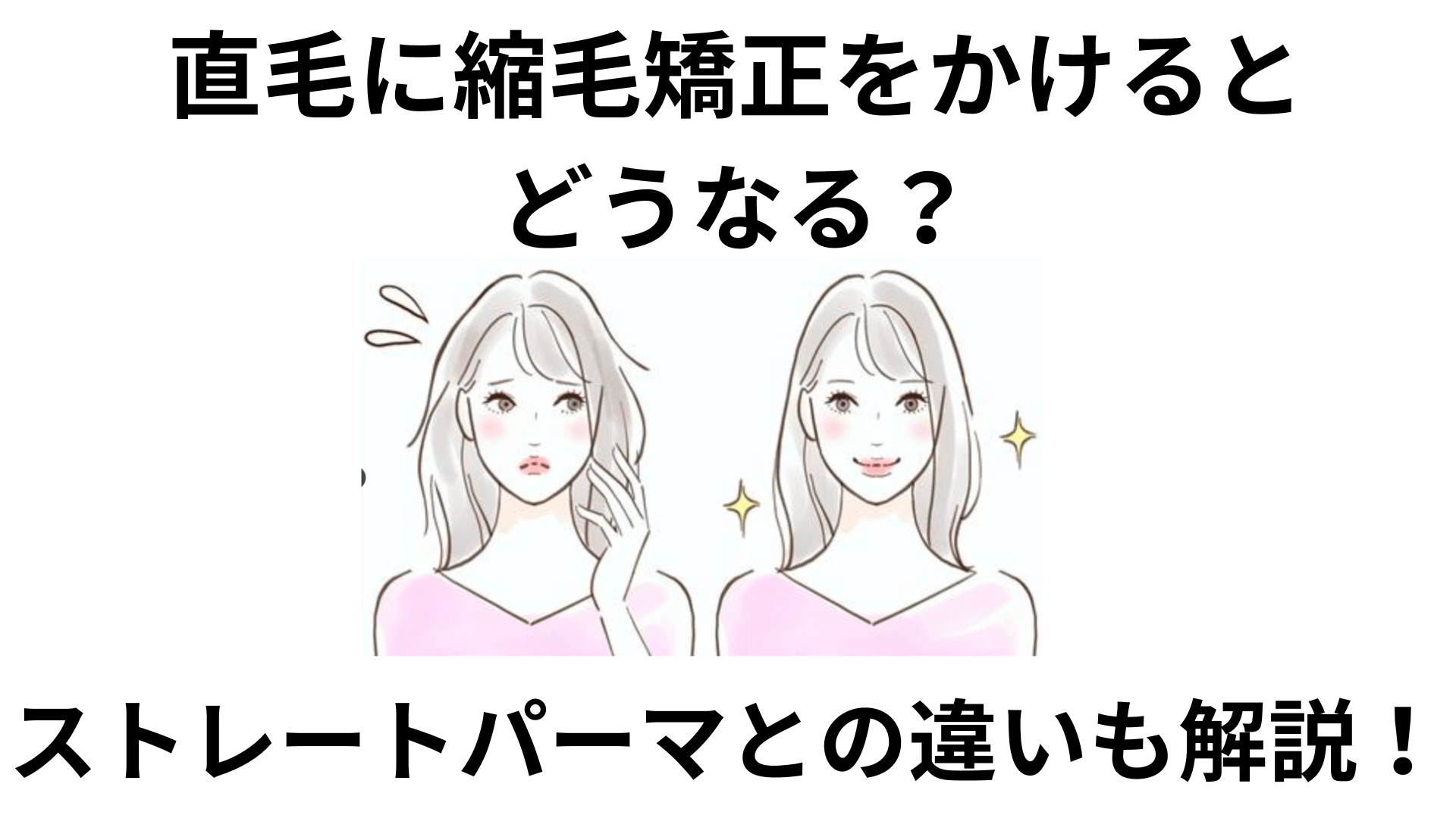 直毛に縮毛矯正をかけるとどうなる？メリットやストレートパーマとの違いを徹底解説！