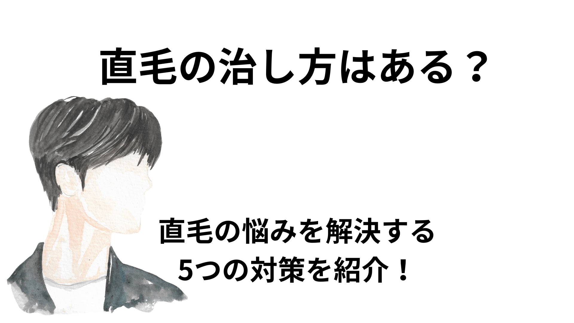 直毛の治し方はある？直毛の悩みを解決する5つの対策方法を紹介！