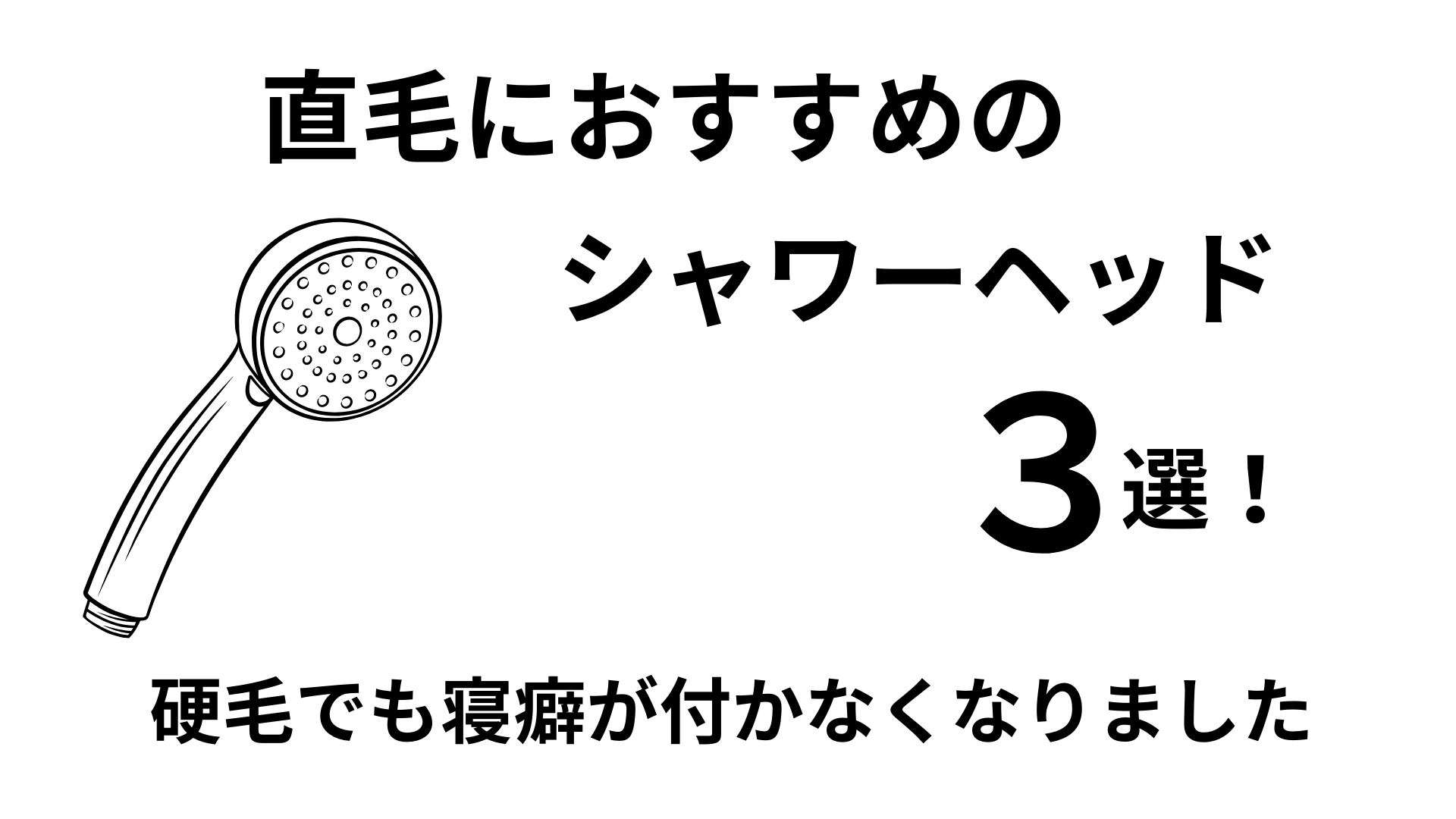 直毛におすすめのシャワーヘッド３選！