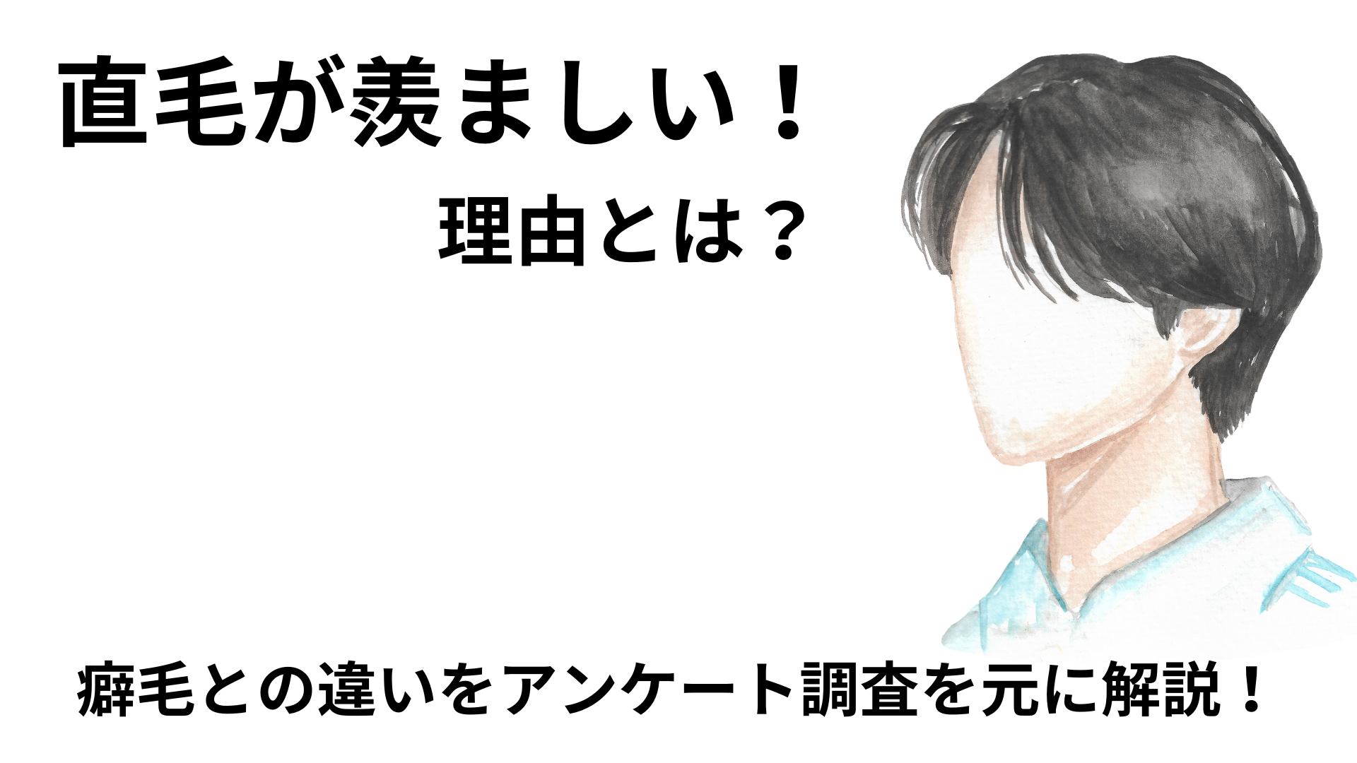 直毛が羨ましいと言われる理由とは？癖毛との違いをアンケート調査を元に解説！