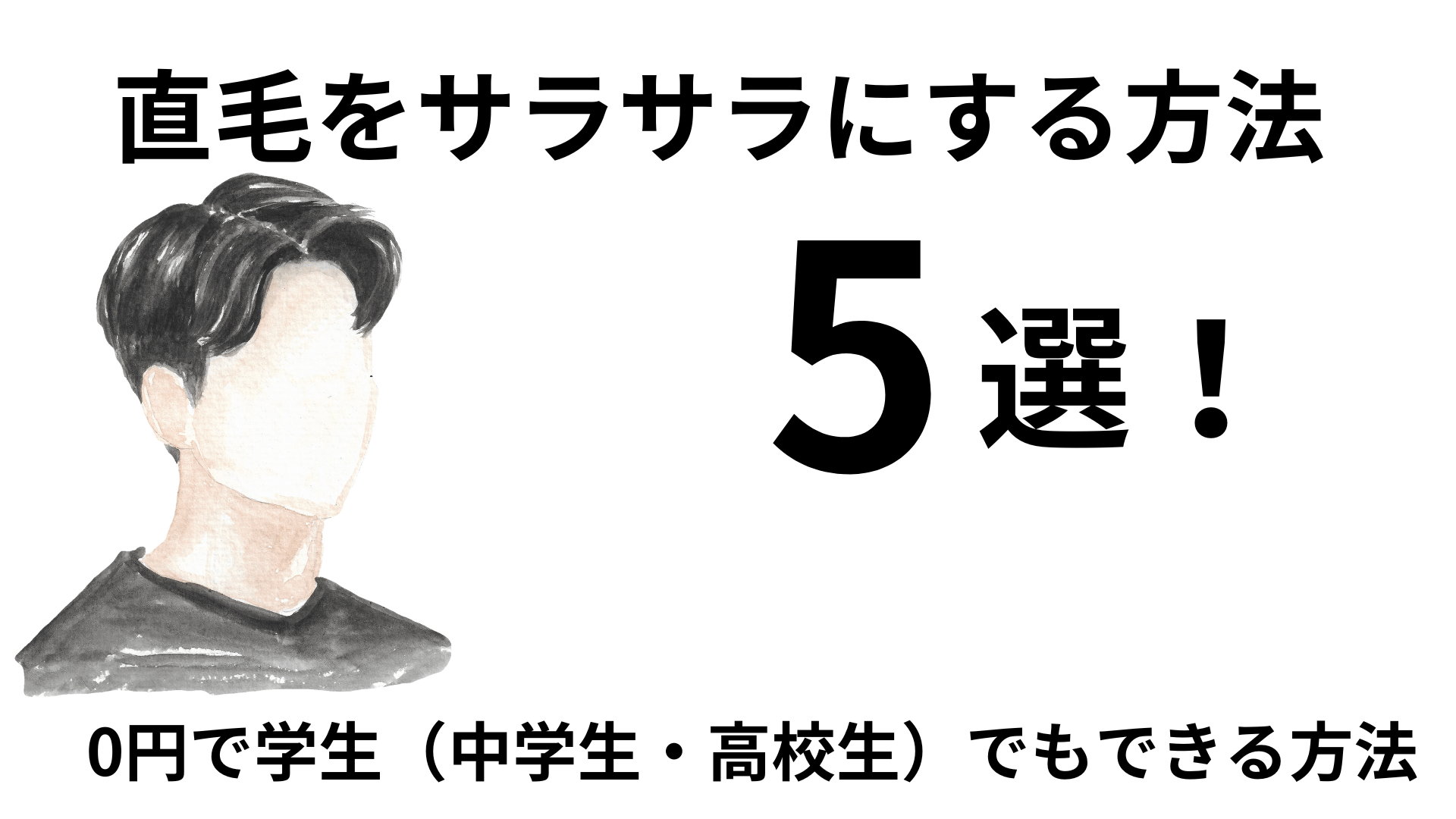 直毛をサラサラにする方法5選！0円で学生（中学生・高校生）でもできる方法を徹底解説