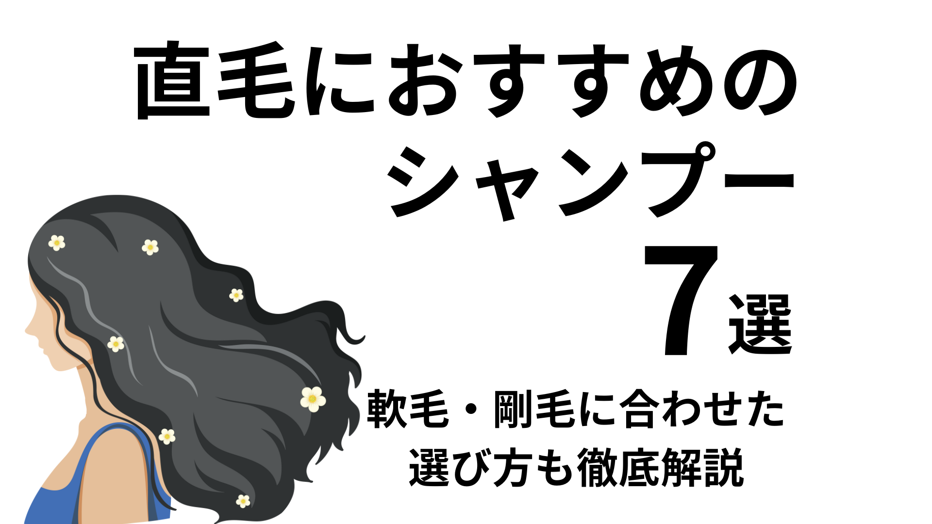 直毛におすすめのシャンプー7選！剛毛・軟毛に合わせた選び方や美髪になれる秘訣もご紹介